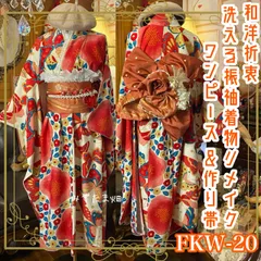 振袖 着物 ロングワンピース ドレス 2部式ローズ/バラ作り帯 リメイク 洗える 化繊 パールつけ襟 フリルシフォン帯揚げ 和洋折衷 ハンドメイド レトロ 古着 ミルクホワイト地に真紅の椿、色鮮やかな蝶、小花のドット FKW-20〈みずたま畑プレミアムお着物〉