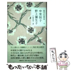 【中古】 精選女性随筆集 10 / 中里  恒子、野上  弥生子 / 文藝春秋