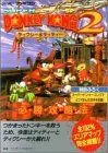【中古】スーパードンキーコング2必勝攻略法 (スーパーファ)ミコン完璧攻略シリーズ) (単行本  1996)