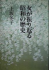 女が振り返る昭和の歴史