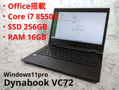 TOSHIBA dynabook VC72/DN Core i7-8550U メモリ16GB SSD512GB 【ビジネス向け】バッテリー劣化の為、大幅値下げ