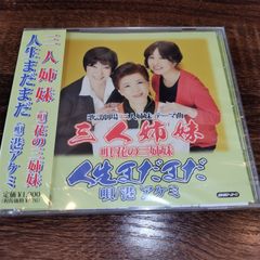 花の三姉妹「三人姉妹」／港アケミ「人生まだまだ」　未開封シングルCD　　演歌/歌謡曲　管理番号056-250708