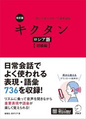 新生活応援SALE　改訂版 キクタンロシア語【初級編】【音声DL付】 猪塚元  原ダリア