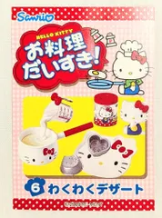 ★内袋未開封★リーメント　サンリオ　ハローキティ お料理だいすき　全８種セット ハローキティ お料理だいすき リーメント 食玩未開封セット 全8