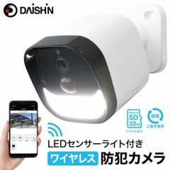 DAiSHiN（大進） DLA-RD300-SL LED センサーライト付き ワイヤレス 防犯カメラ　[Wi-Fi 録画用・家電・AV機器・カメラ・防犯・防災]