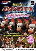 サルゲッチュミリオンモンキーズ公式ガイドブック?PlayStation