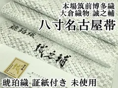 平和屋本店■極上　本場筑前博多織　大倉織物　誠之輔　八寸名古屋帯　琥珀織　証紙付き　逸品　未使用　DZAB0016kh5のサムネイル
