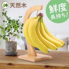 バナナスタンド バナナツリー 木製バナナツリー バナナフック 掛ける 吊るす 木製 吊り下げ バナナ置き 長持ち ナチュラル バナナ掛け バナナ台 バナナラック