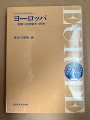 ヨーロッパ 国家・中間権力・民衆 名古屋大学西洋史論集