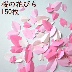 桜の花びら150枚 サイズ/色ミックス エコ作品 - メルカリ