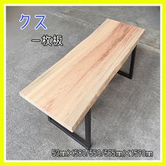 クス　一枚板　DIY木材　無垢材　無垢テーブル　ダイニングテーブル　カフェテーブル　オフィステーブル