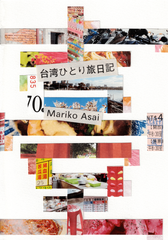 ZINE 台湾ひとり旅日記
