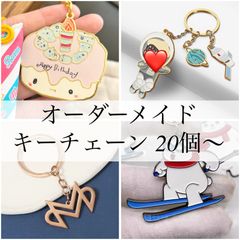 20個〜オーダーメイド制作★ オーダーメイド キーホルダー キーチェーン 思い出のお品・企業やお店様のロゴ・子供のイラストギフトに！
