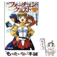 【中古】 新フォーチュン・クエストリプレイ 3 人形たちの踊る夜 (電撃文庫 256) / 深沢美潮 はせがわみやび / メディアワークス