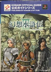 2025年最新】幻想水滸伝iii 公式ガイド 完全攻略編の人気