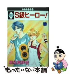 中古】 S級ヒーロー！ 1 / 瀬名 真紗也 / 冬水社 - もったいない本舗