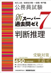 公務員試験 新スーパー過去問ゼミ7 判断推理 (新スーパー過去問ゼミ7 教養試験対策)