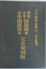 大正・昭和(初期)の一年生使用　尋常小学国語読本　小学国語読本