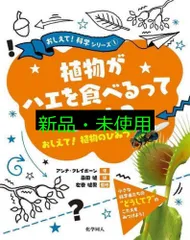 植物がハエを食べるってホント? (おしえて! 科学シリーズ) [単行本] アンナ・クレイボーン? 左巻 健男? マット・リリー; 桑田 健