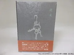 汚れたる者はさらに汚れたることをなせ | 高橋睦郎 | nostos