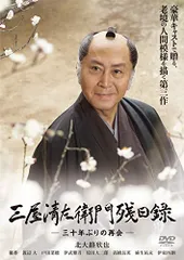2026年最新】三屋清左衛門残日録 DVDの人気アイテム - メルカリ