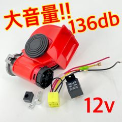 ワイケーショップ 大音量☆約136db 12v ホーン 大型ホーン 車 バイク 旧車 アメ車 バイク トラック ykshopc ykshopb