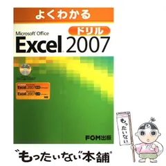 【中古】 よくわかるMicrosoft Office Excel 2007ドリル / 富士通オフィス機器株式会社 / FOM出版