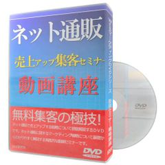 ネット通販 売上アップ集客セミナー動画講座