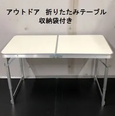 【アウトレット】アウトドア　レジャー　テーブル　折りたたみ　アルミ　収納袋付き