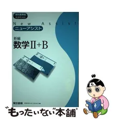 中古】 ニューアシスト新編数学2＋B / 東京書籍 / 東京書籍 - メルカリ