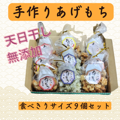 【あげもち食べきりサイズ９個入りセット】せんべい・揚げ餅