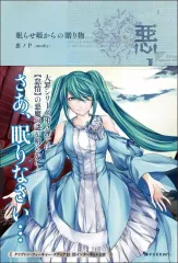 【中古】ライトノベルその他サイズ 悪ノ大罪 眠らせ姫からの贈り物 / 悪ノP（mothy）のサムネイル