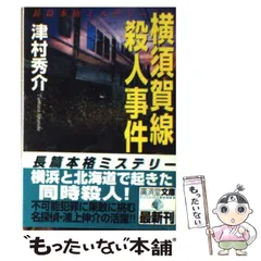 【中古】 横須賀線殺人事件 ミステリ小説/廣済堂出版/津村秀介 中古】 横須賀線殺人事件 (廣済堂文庫 ミステリ小説) / 津村秀介