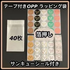 テープ付き OPP ラッピング袋  箔押しサンキューシール付き 40枚 プチギフト