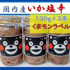 内野海産　国産・いかの塩辛（くまモンラベル） １３０ｇ瓶入り×３本セット　本格木樽仕込み（国産１００％）辛口いかの塩辛　工場から直送　ごはんがすすむ お茶漬けにもどうぞ 本格木樽仕込み　いかのしおから　しおから