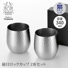 【値下げ】ステンレス製 ロックカップ 340ml ペアセット 槌目加工 広口 日本製 ビアカップ 18-8ステンレス 高級感 ビールグラス