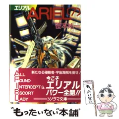 【中古】 家出艦長の里帰り/朝日ソノラマ/笹本祐一 Amazon.co.jp: ARIEL SS 地球編 (朝日エアロ文庫) : 笹本祐一