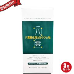 八雲風化貝カルシウム 1500mg ×3