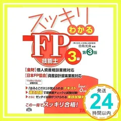 スッキリわかるFP技能士3級 第3版: 金財・個人資産相談業務対応 (スッキリわかるシリーズ) 白鳥 光良_02