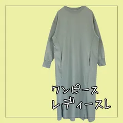 6640 ★ レディース ワンピース【千趣会 ベルメゾン】 長袖 ワンピース オーバーサイズ 淡いグリーン 無地 腰ポケット サイズ L USED 古着