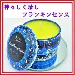 モンサンクチュエール　アロマキャンドル星座シリーズ　【フランキンセンス】