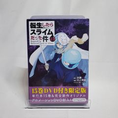 転生したらスライムだった件 15 限定版