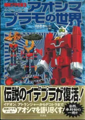 超絶プラモ道　超絶プラモ道２アオシマプラモの世界 Amazon.co.jp: アオシマプラモの世界: 超絶プラモ道2 : はぬま
