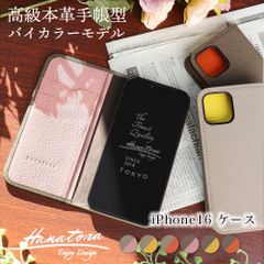 iPhone16 ケース バイカラー 手帳型 本革 レザー 手帳型ケース ベルトなし アイフォン iPhoneケース カバー 2色 カード収納 シンプル 大人 スマホケース 高級 メンズ レディース HANATORA ハナトラ