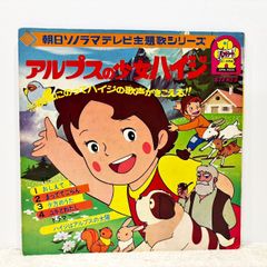 朝日ソノラマテレビ主題歌シリーズ 　アルプスの少女ハイジ 　レコード パンチシート