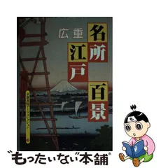 2023年最新】広重 名所江戸百景の人気アイテム - メルカリ