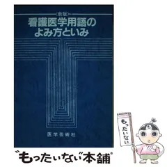 2025年最新】看護 本 中古の人気アイテム - メルカリ