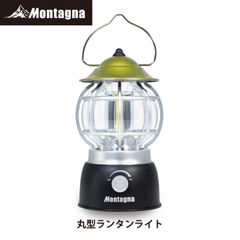 モンターナ Montagna HAC3174 丸形ランタンライト 無段階調光ダイヤル式 カラビナ付き 【北海道、沖縄、離島配送不可】
