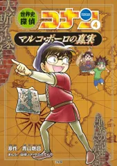 世界史探偵コナン 9冊セット 超美品 世界史探偵コナン全12巻箱入セット | 青山 剛昌 |本 | 通販