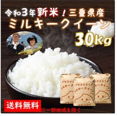 【5%OFF】三重県産 減農薬ミルキークイーン30kg 送料無料